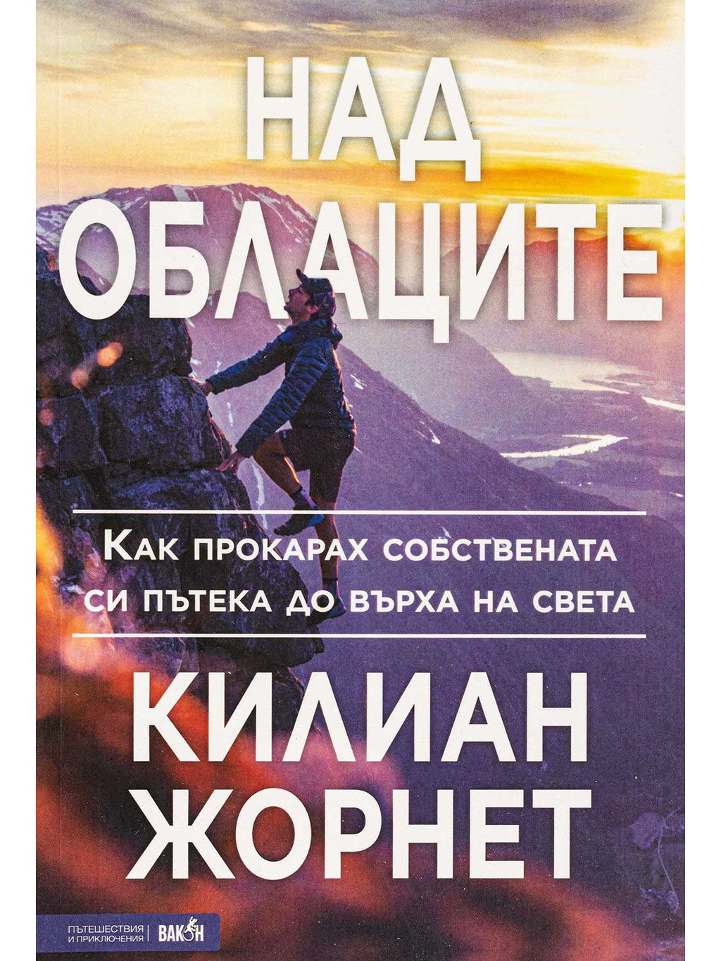 ВАКОН Над облаците