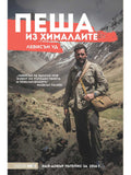 ВАКОН Пеша из Хималаите