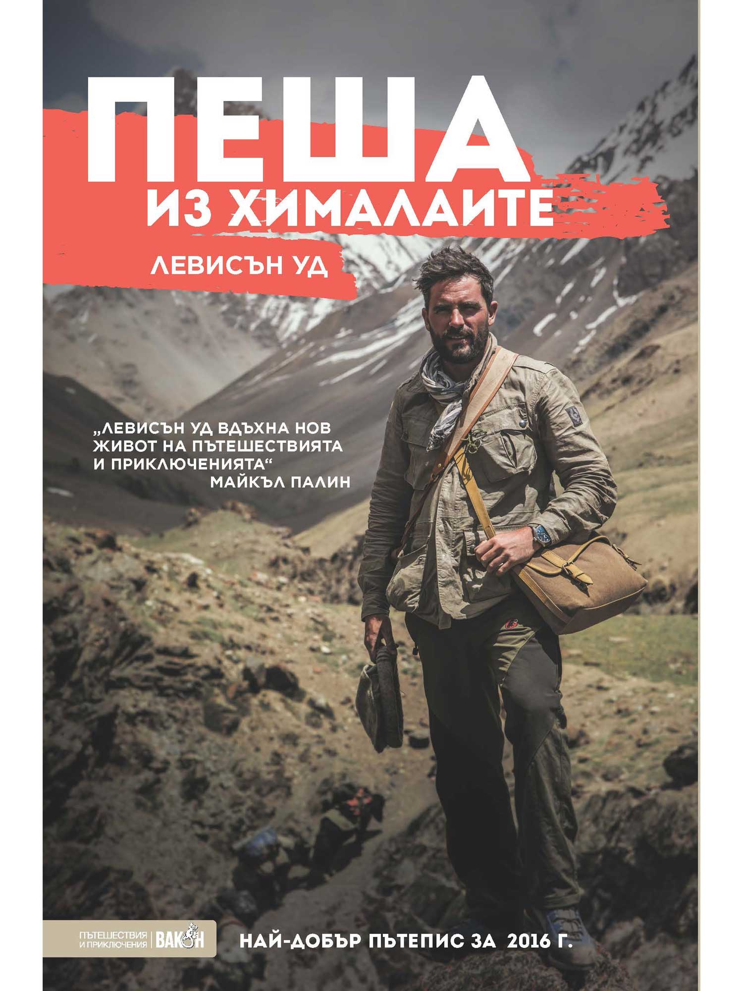 ВАКОН Пеша из Хималаите
