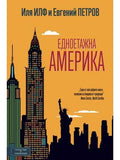 ВАКОН Едноетажна Америка