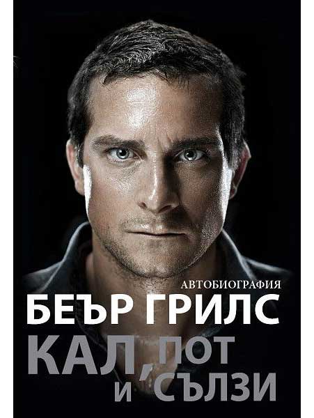 ВАКОН Кал, пот и сълзи