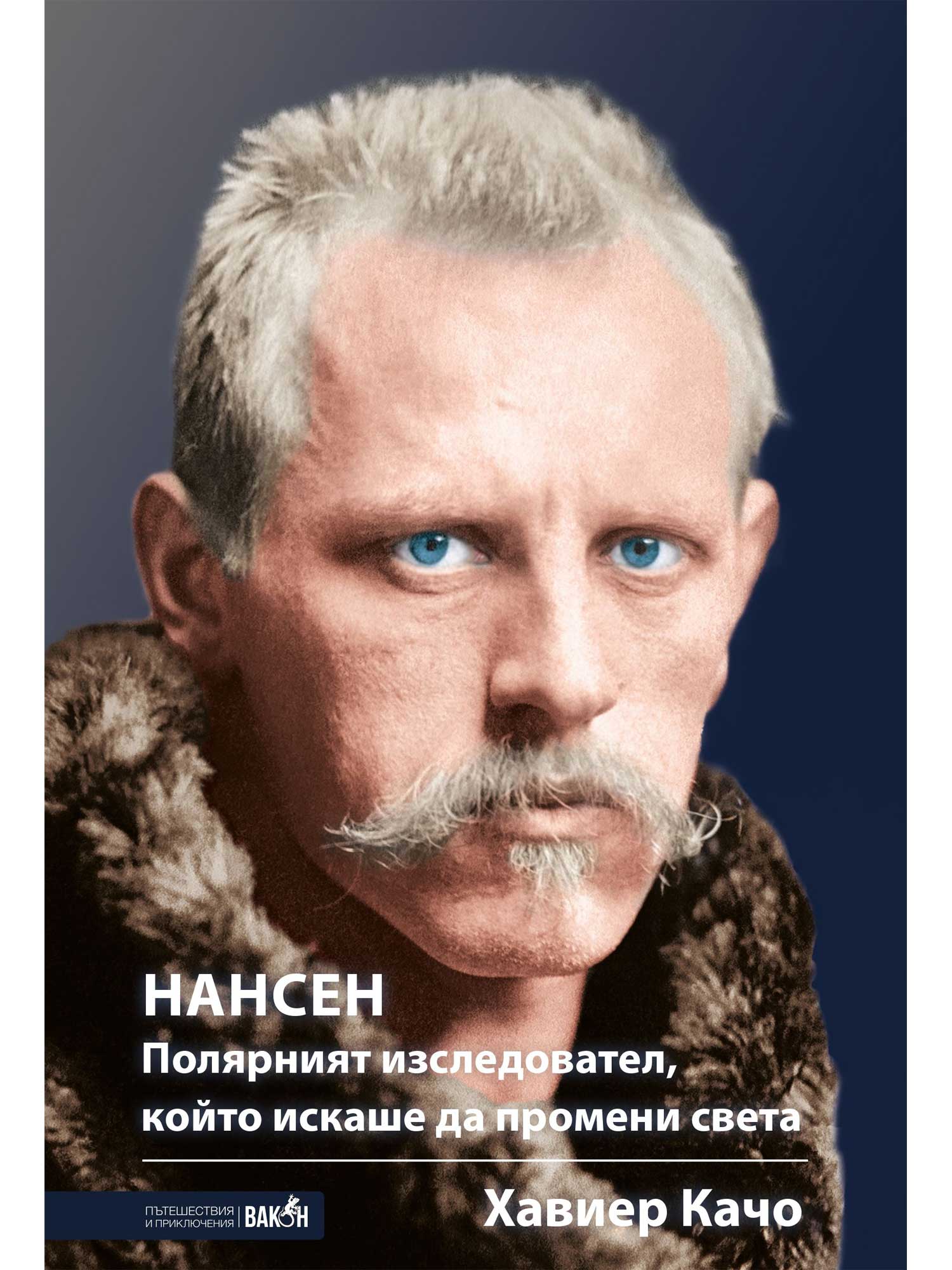 ВАКОН Нансен