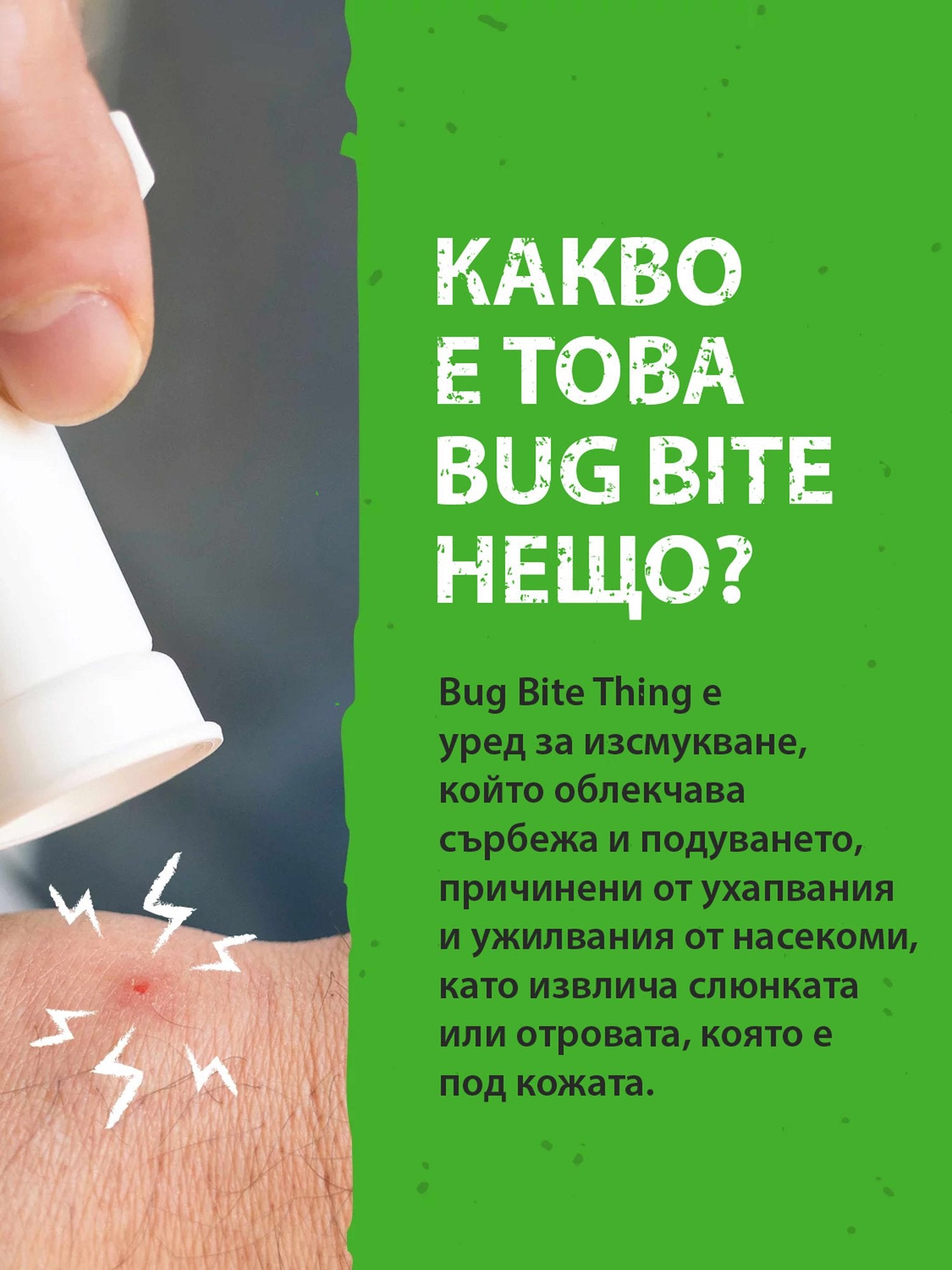BUG BITE THING Уред за след ухапване от насекоми