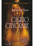 ВАКОН Сляпо спускане