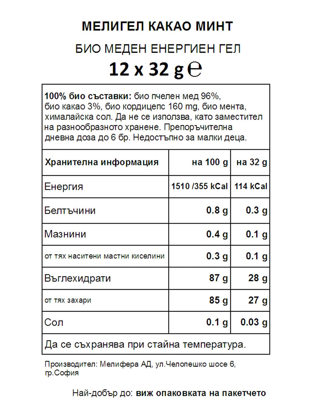 MELLIGEL Био меден енергиен гел Какао и мента 32гр.х12бр