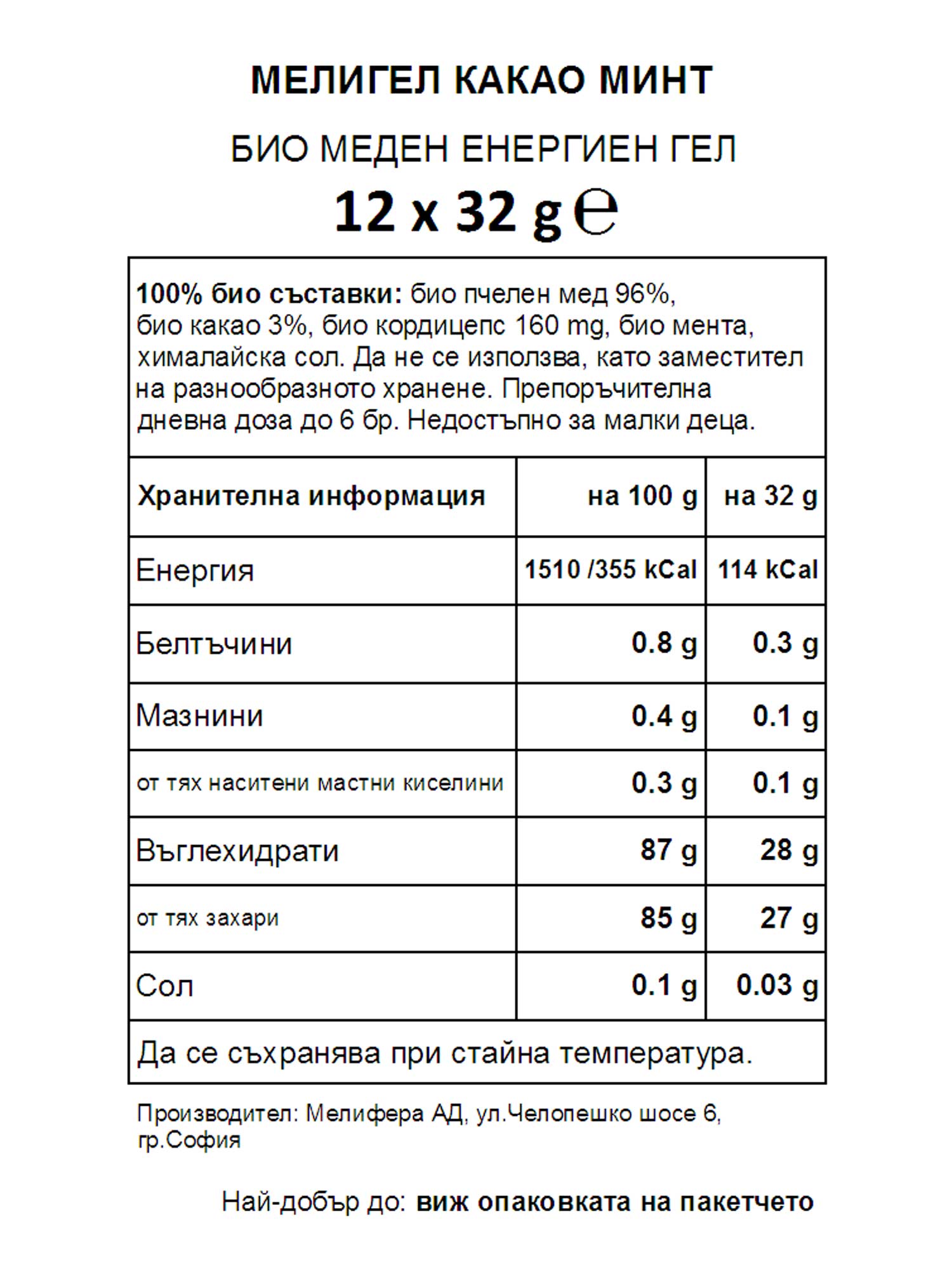 MELLIGEL Био меден енергиен гел Какао и мента 32гр.х12бр