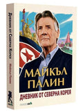 ВАКОН Дневник от Северна Корея