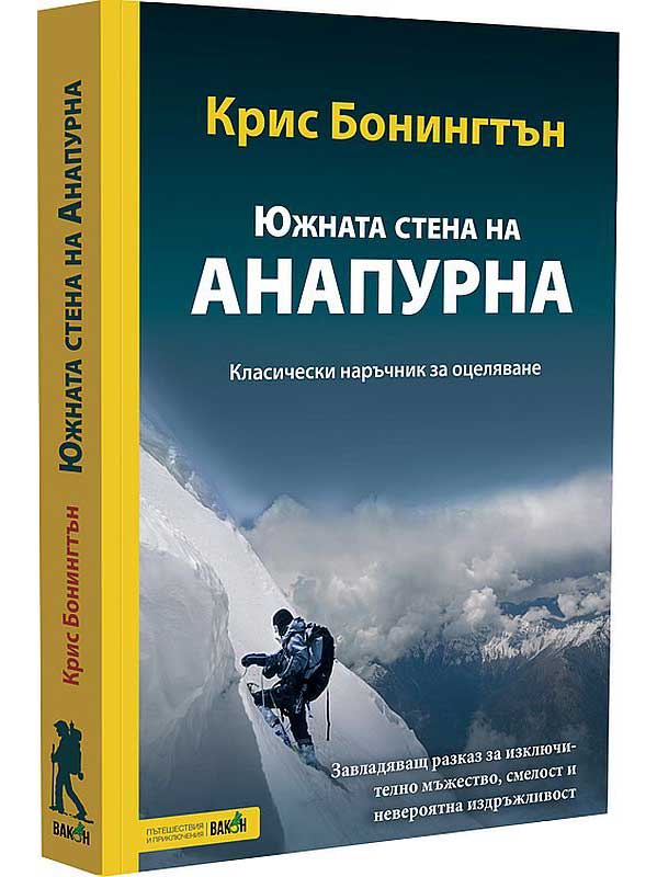 ВАКОН Южната стена на Анапурна