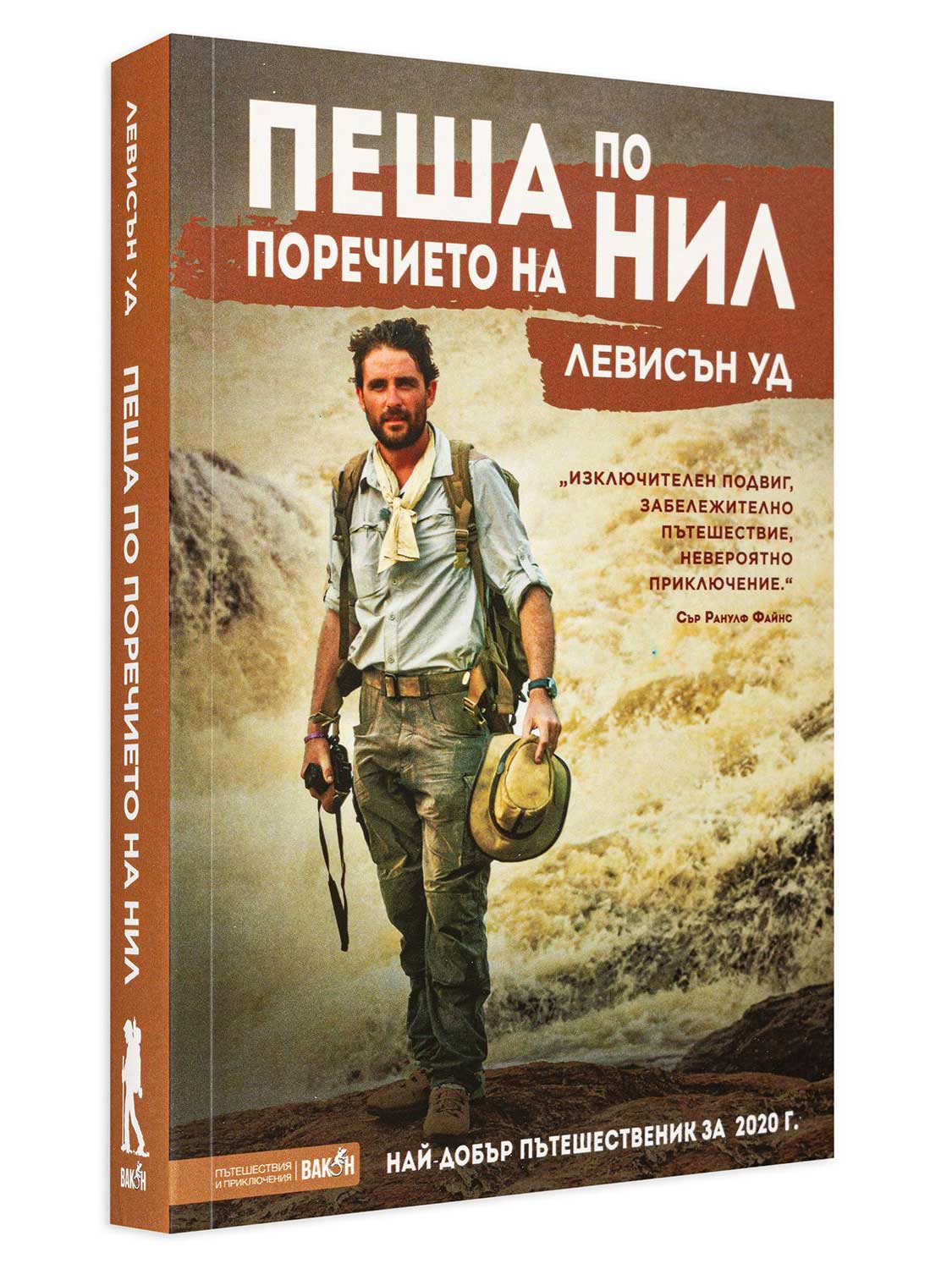 ВАКОН Пеша по поречието на Нил