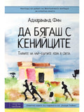 ВАКОН Да бягаш с кенийците