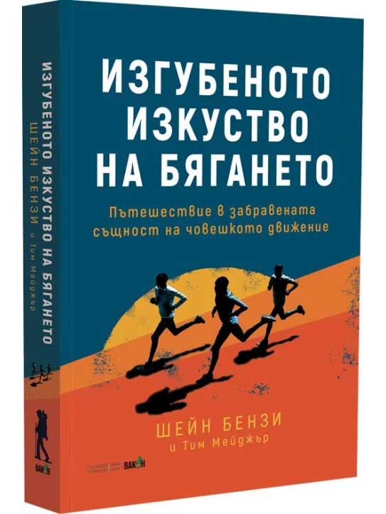 ВАКОН Изгубеното изкуство на бягането