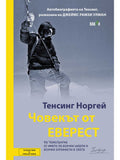 ВАКОН Човекът от Еверест