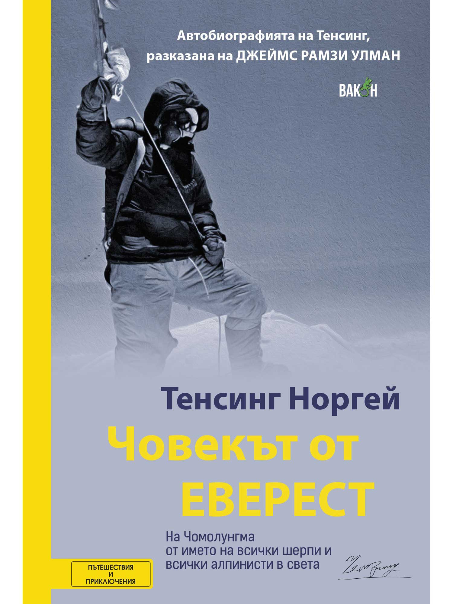 ВАКОН Човекът от Еверест