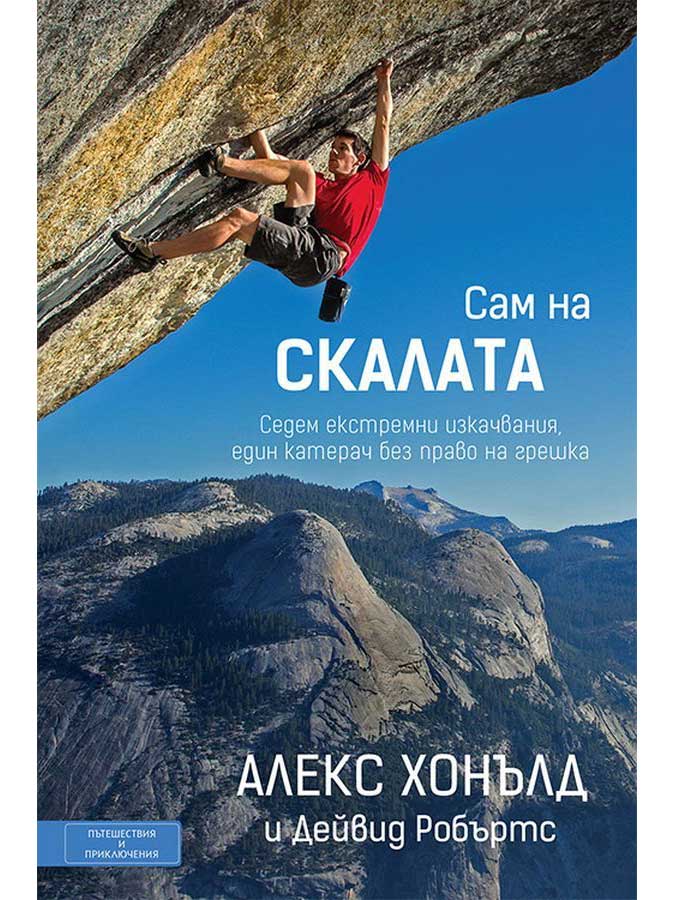 ВАКОН Сам на скалата
