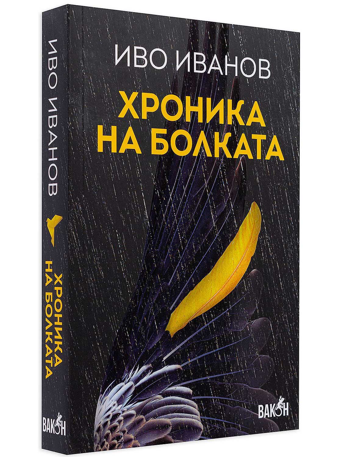 ВАКОН Хроника на болката