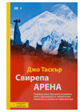 ВАКОН Свирепа арена