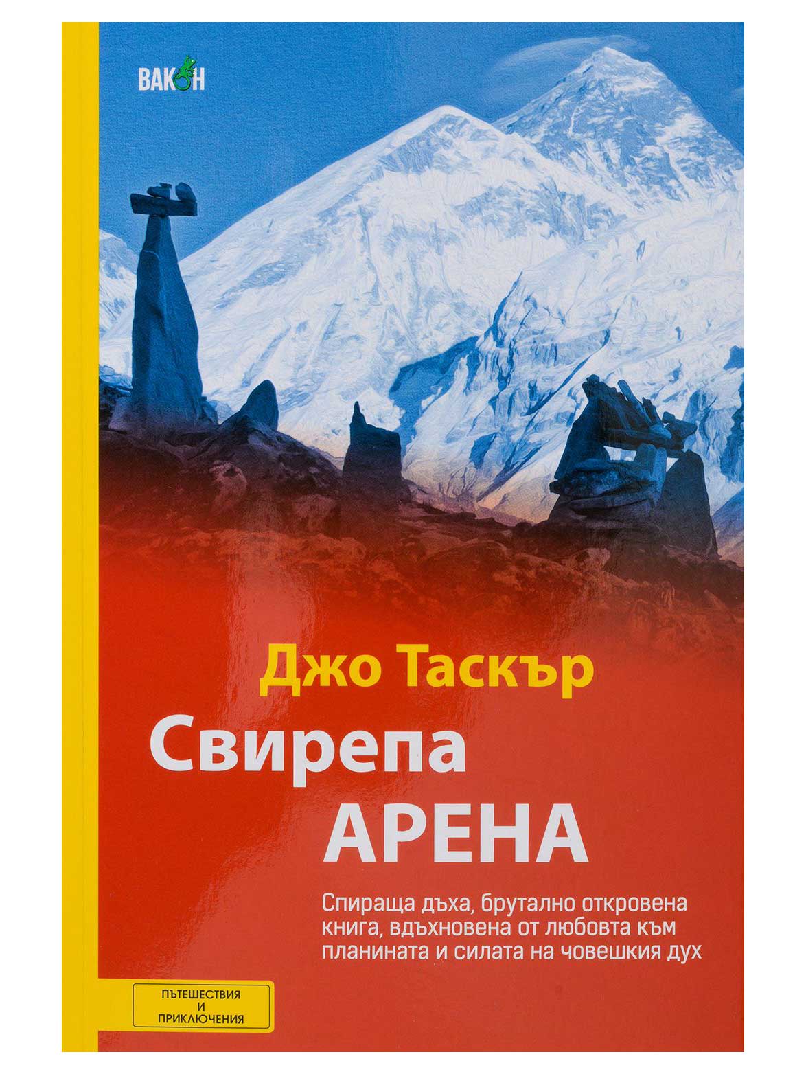 ВАКОН Свирепа арена