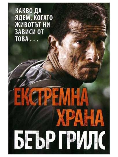 ВАКОН Екстремна храна