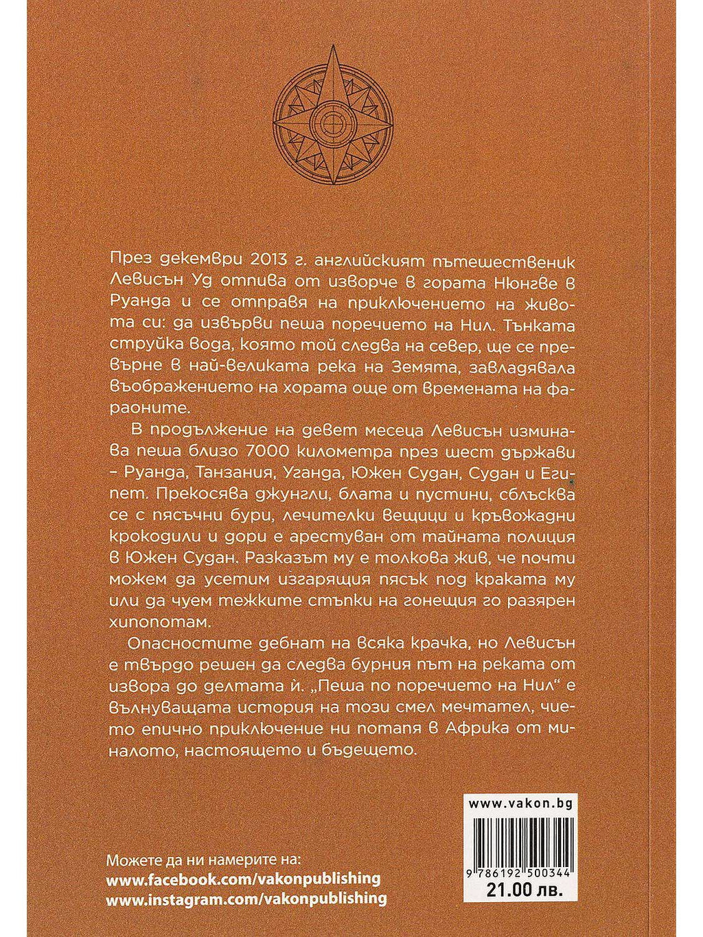 ВАКОН Пеша по поречието на Нил