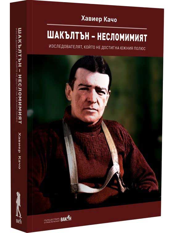 ВАКОН Шакълтън - несломимият