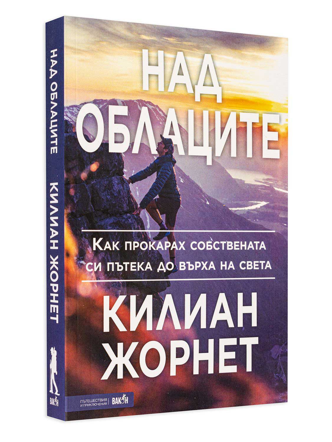 ВАКОН Над облаците