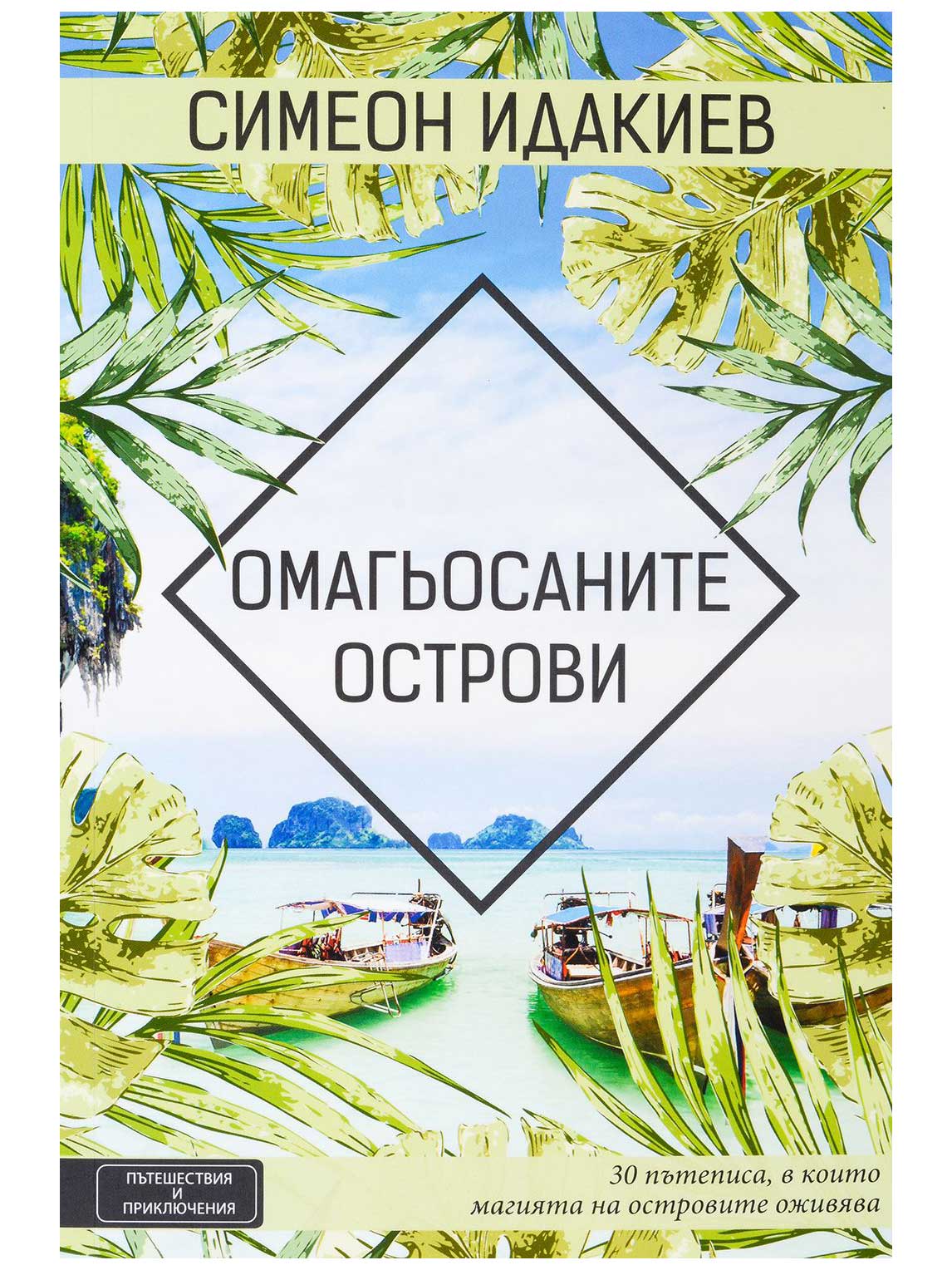 ВАКОН Омагьосаните острови