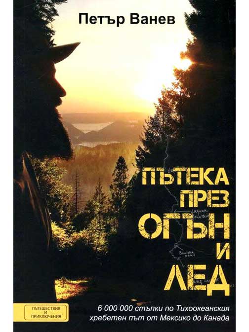 ВАКОН Пътека през огън и лед