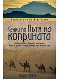 ВАКОН Сенки по Пътя на коприната