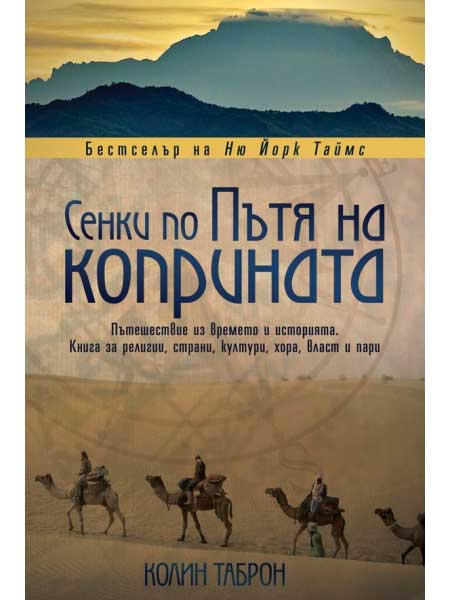 ВАКОН Сенки по Пътя на коприната