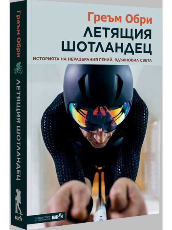 ВАКОН Летящия шотландец