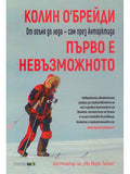 ВАКОН Първо е невъзможното