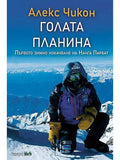 ВАКОН Голата планина