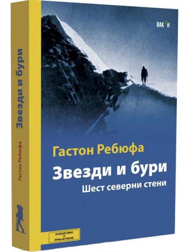 ВАКОН Звезди и бури