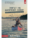 ВАКОН Зовът на далечния Север