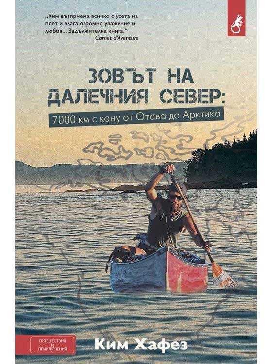 ВАКОН Зовът на далечния Север