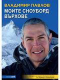 ВАКОН Моите сноуборд върхове