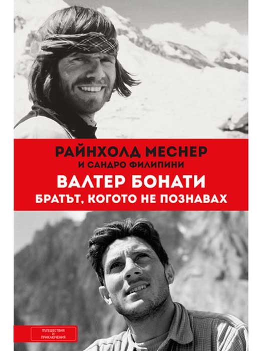 ВАКОН Валтер Бонати. Братът, когото не познавах