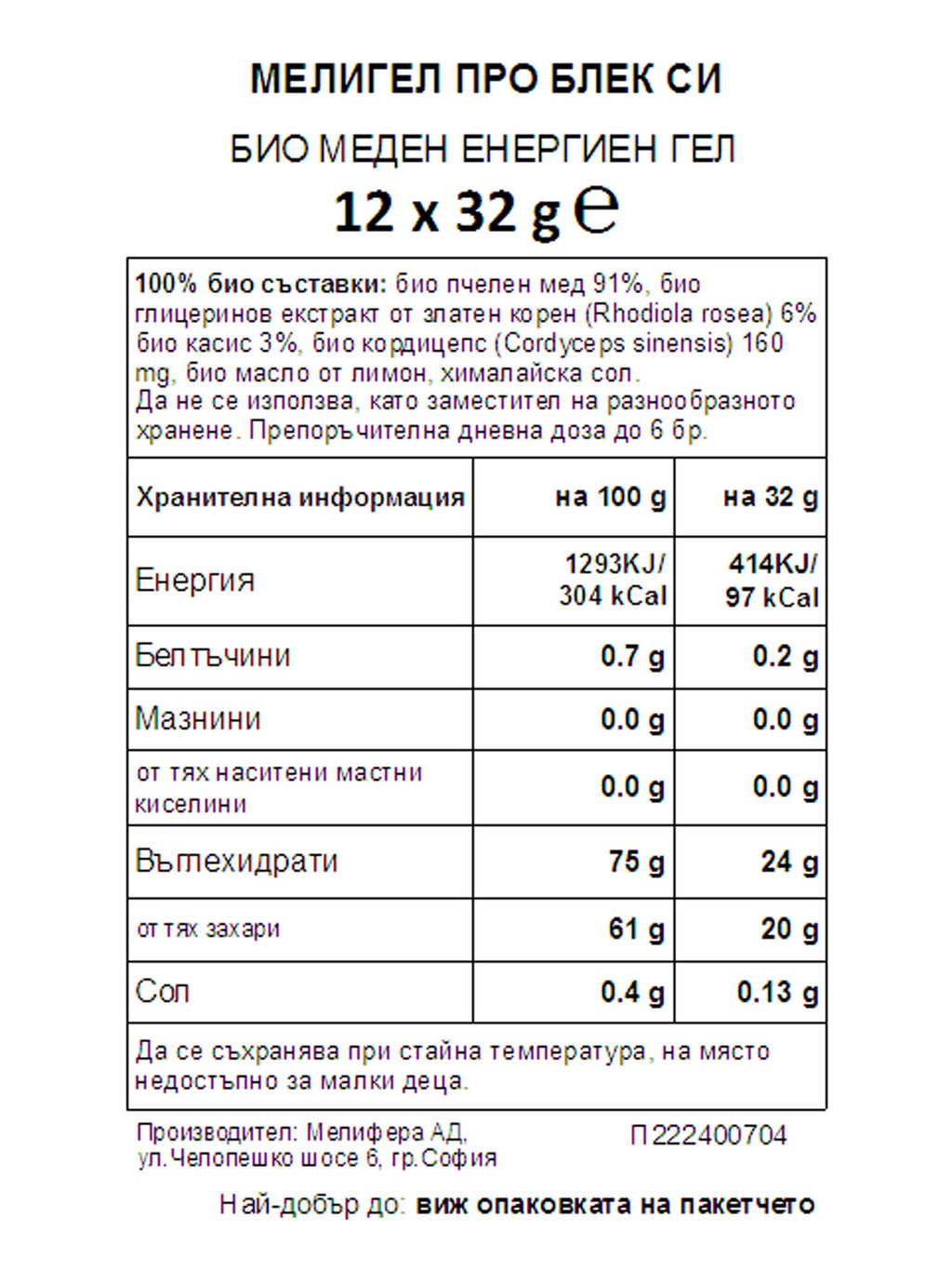 MELLIGEL Био меден енергиен гел Мед и Касис 32грх12бр