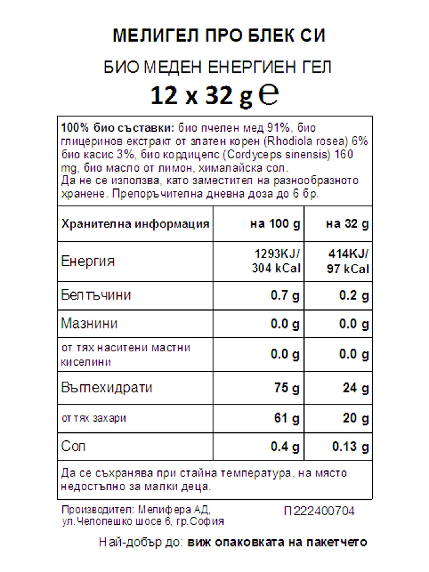 MELLIGEL Био меден енергиен гел Мед и Касис 32грх12бр