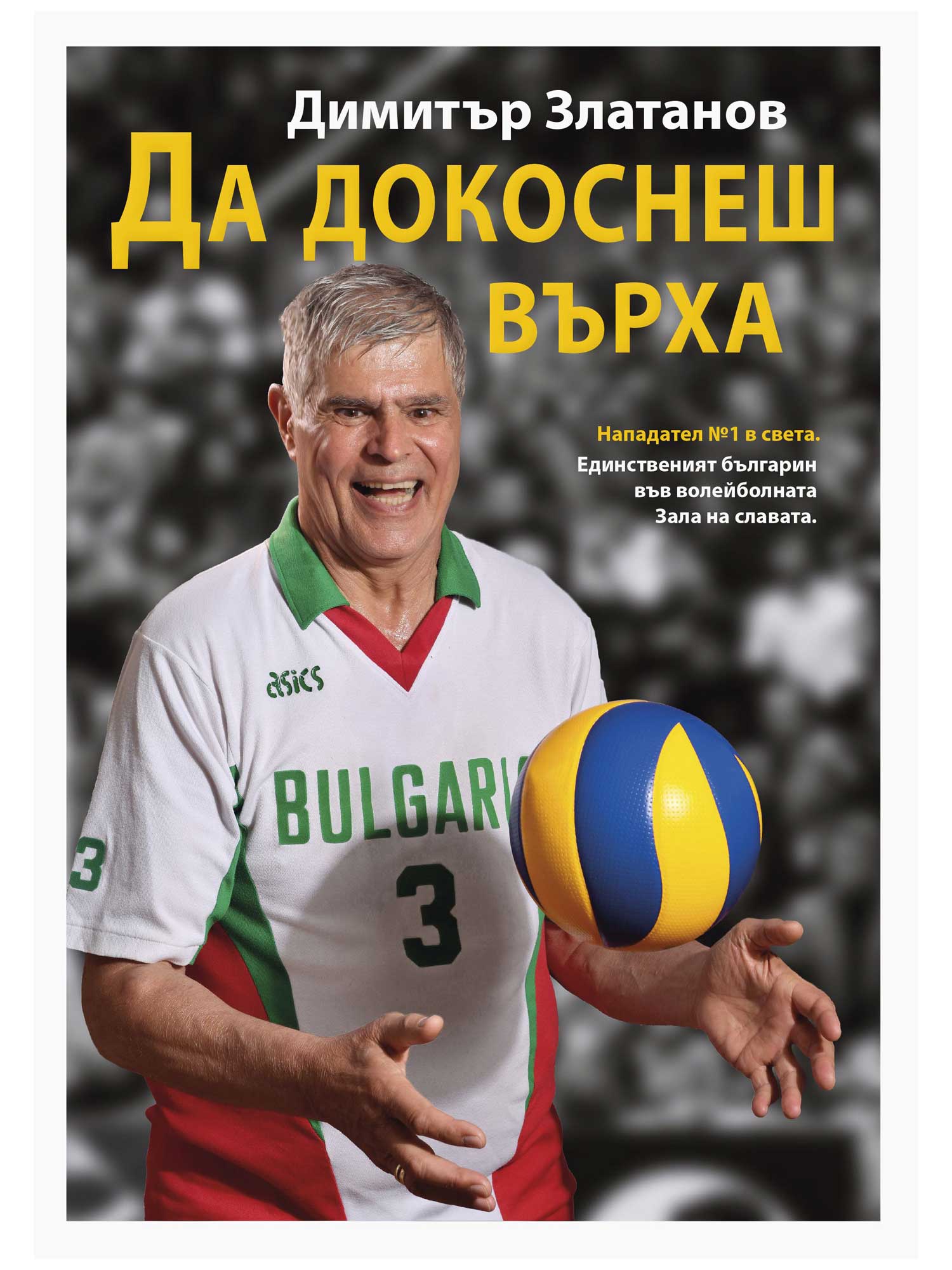 ВАКОН Да докоснеш върха