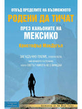 ВАКОН Родени да тичат