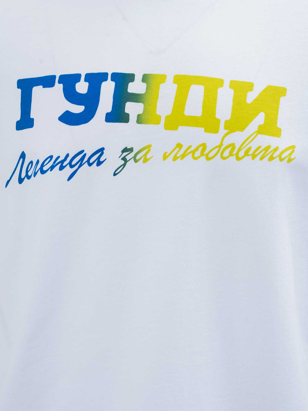 ГУНДИ Тениска ГУНДИ