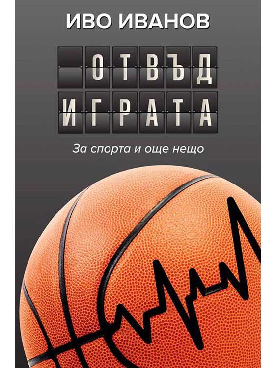 ВАКОН Отвъд играта