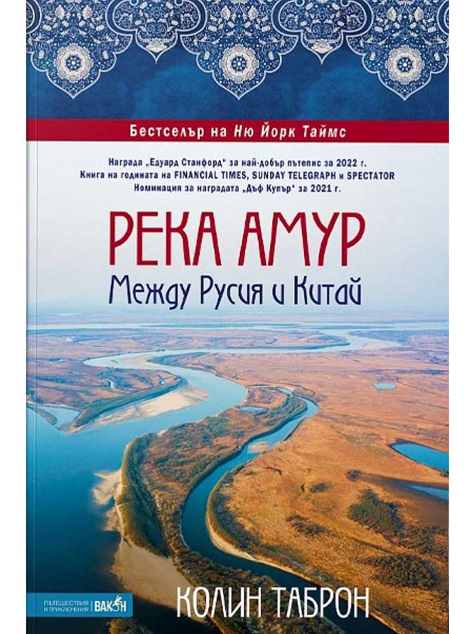 ВАКОН Река Амур