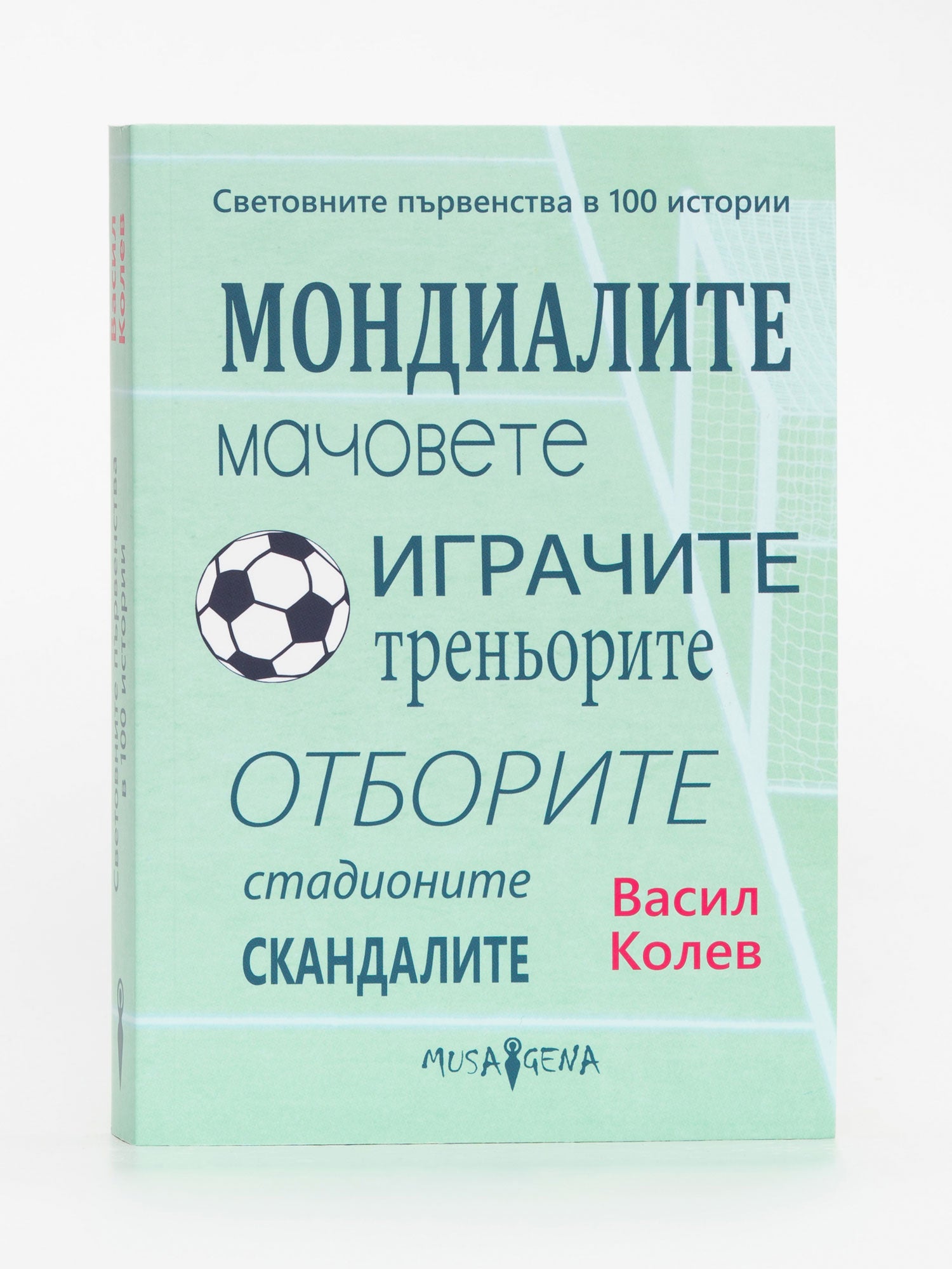 SPORT DEPOT Световните първенства в 100 истории