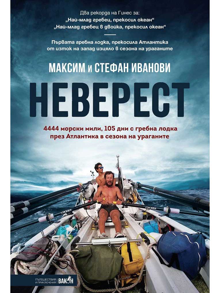 ВАКОН Неверест